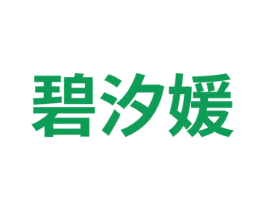 碧汐媛 第3类化妆品商标图样