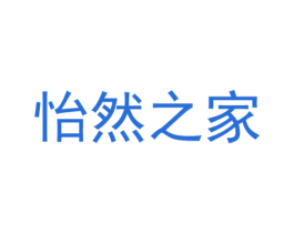 怡然之家 第21类厨房洁具商标图样