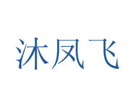 沐凤飞 第29类食品商标图样