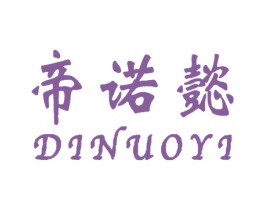 帝诺懿 第35类广告贸易商标图样