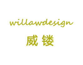 威镂 WILLAWDESIGN 第20类家具商标图样
