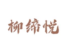 柳缔悦 第43类餐饮酒店商标图样