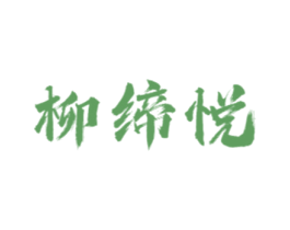 柳缔悦 第41类教育娱乐商标图样