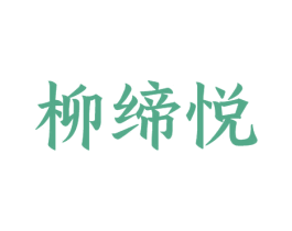 柳缔悦 第35类广告贸易商标图样