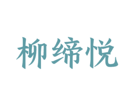 柳缔悦 第30类小食配料商标图样