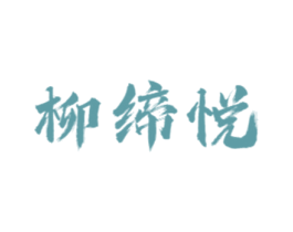 柳缔悦 第25类服装鞋帽商标图样