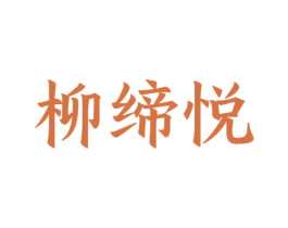 柳缔悦 第3类化妆品商标图样