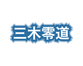 三木零道 第20类家具商标图样