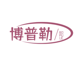 博普勒 第8类手工器械商标图样