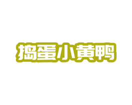 捣蛋小黄鸭 第28类体育玩具商标图样