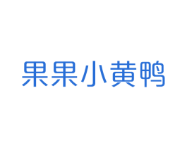 果果小黄鸭 第28类体育玩具商标图样
