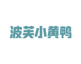 波芙小黄鸭 第28类体育玩具商标图样