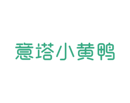 意塔小黄鸭 第28类体育玩具商标图样