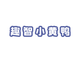 趣智小黄鸭 第28类体育玩具商标图样