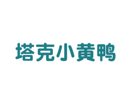 塔克小黄鸭 第28类体育玩具商标图样