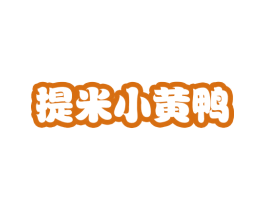 提米小黄鸭 第28类体育玩具商标图样