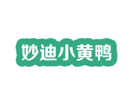 妙迪小黄鸭 第28类体育玩具商标图样