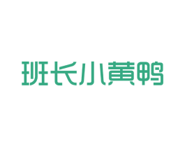 班长小黄鸭 第28类体育玩具商标图样