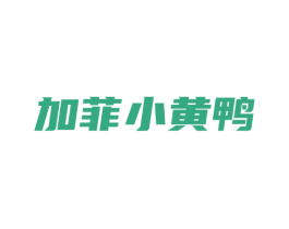 加菲小黄鸭 第28类体育玩具商标图样