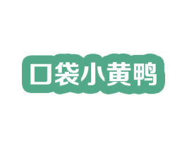 口袋小黄鸭 第28类体育玩具商标图样