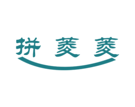 拼菱菱 第20类家具商标图样
