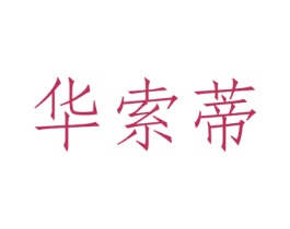 华索蒂 第20类家具商标图样