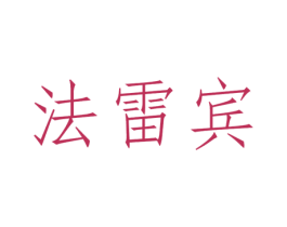 法雷宾 第18类皮革箱包商标图样