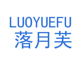 落月芙 第25类服装鞋帽商标图样