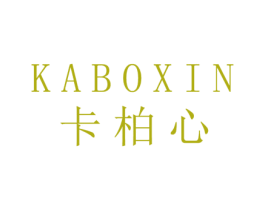 卡柏心 第25类服装鞋帽商标图样