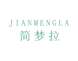 简梦拉 第25类服装鞋帽商标图样