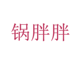 锅胖胖 第35类广告贸易商标图样