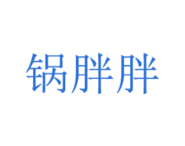 锅胖胖 第29类食品商标图样