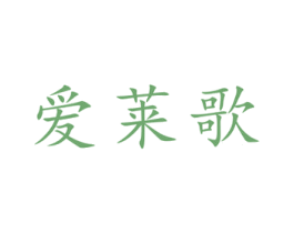 爱莱歌 第25类服装鞋帽商标图样