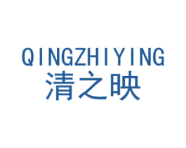 清之映 第25类服装鞋帽商标图样