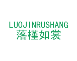 落槿如裳 第25类服装鞋帽商标图样