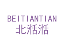 北湉湉 第25类服装鞋帽商标图样