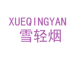 雪轻烟 第25类服装鞋帽商标图样