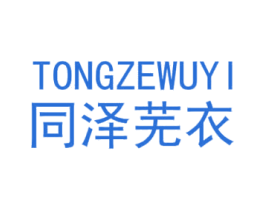 同泽芜衣 第25类服装鞋帽商标图样