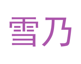 雪乃 第11类家用电器商标图样
