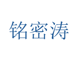 铭密涛 第37类建筑修理商标图样