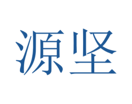 源坚 第2类颜料油漆商标图样