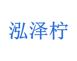 泓泽柠 第5类医药商标图样