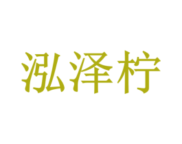 泓泽柠 第35类广告贸易商标图样