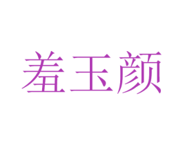羞玉颜 第32类啤酒饮料商标图样