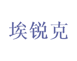 埃锐克 第40类材料处理商标图样
