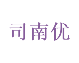 司南优 第25类服装鞋帽商标图样