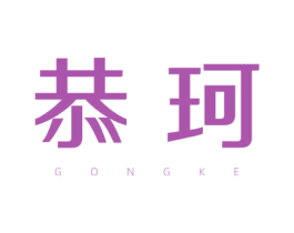 恭珂 第21类厨房洁具商标图样