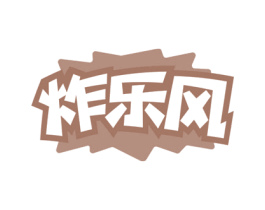 炸乐风 第43类餐饮酒店商标图样
