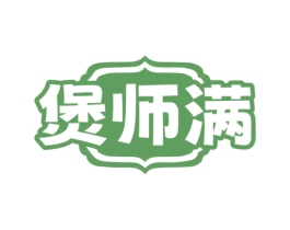 煲师满 第43类餐饮酒店商标图样