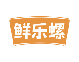 鲜乐螺 第43类餐饮酒店商标图样